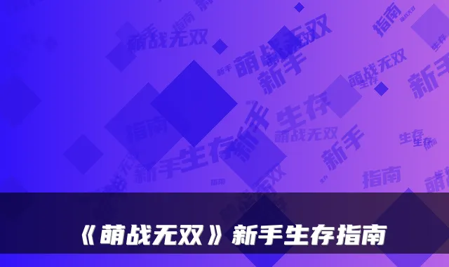 《萌战无双》新手生存指南