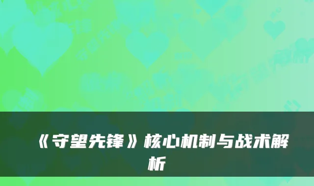 《守望先锋》核心机制与战术解析