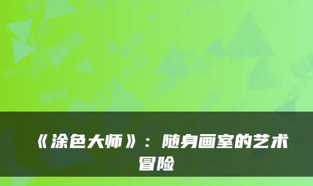 《涂色大师》：随身画室的艺术冒险