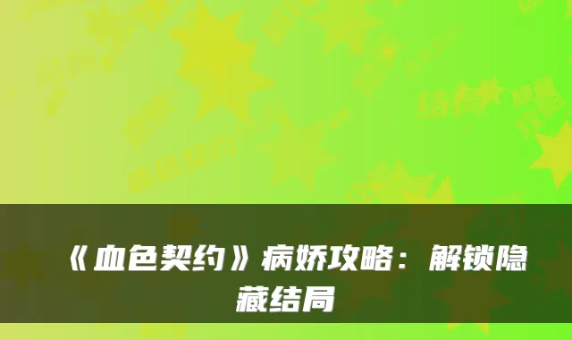《血色契约》病娇攻略:解锁隐藏结局