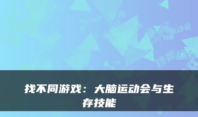 找不同游戏：大脑运动会与生存技能