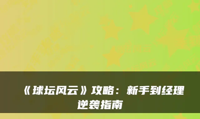 《球坛风云》攻略：新手到经理逆袭指南