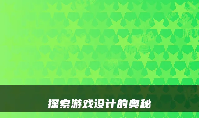 探索游戏设计的奥秘