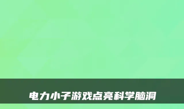电力小子游戏点亮科学脑洞