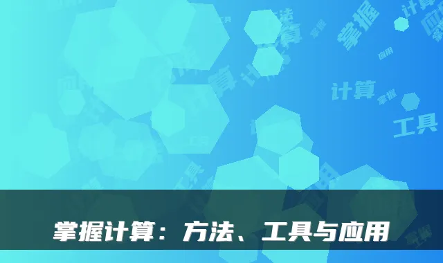 掌握计算：方法、工具与应用