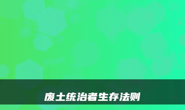 废土统治者生存法则