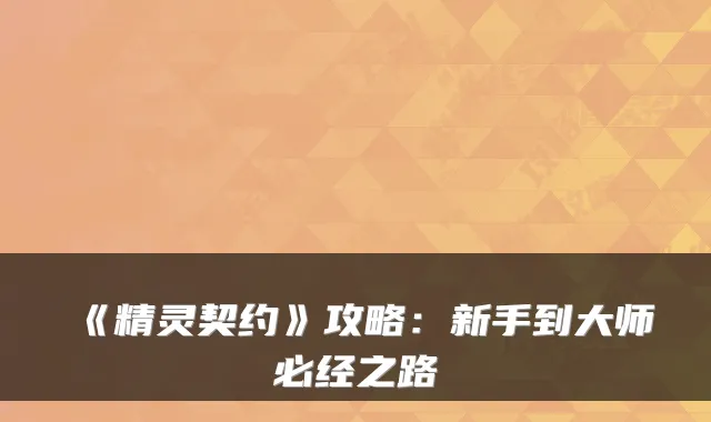 《精灵契约》攻略：新手到大师必经之路