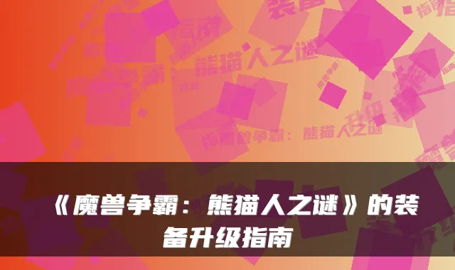 《魔兽争霸：熊猫人之谜》的装备升级指南