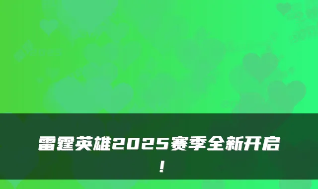 雷霆英雄2025赛季全新开启！