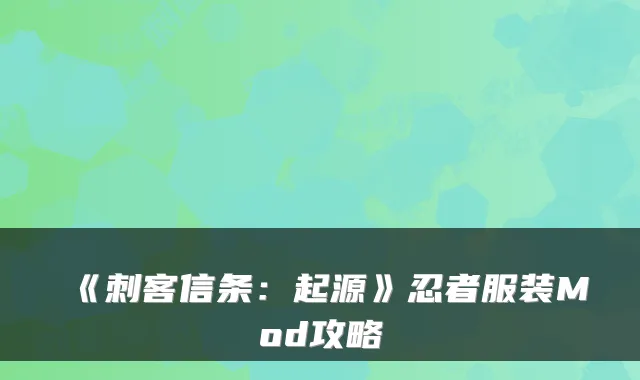 《刺客信条:起源》忍者服装Mod攻略