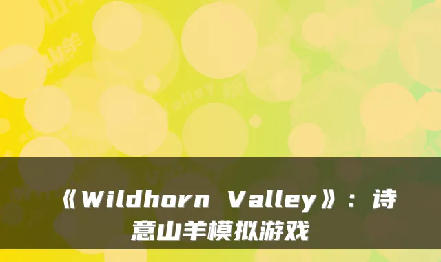 《Wildhorn Valley》：诗意山羊模拟游戏