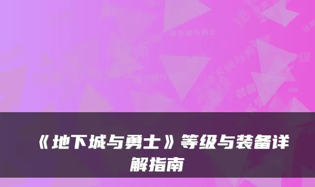《地下城与勇士》等级与装备详解指南