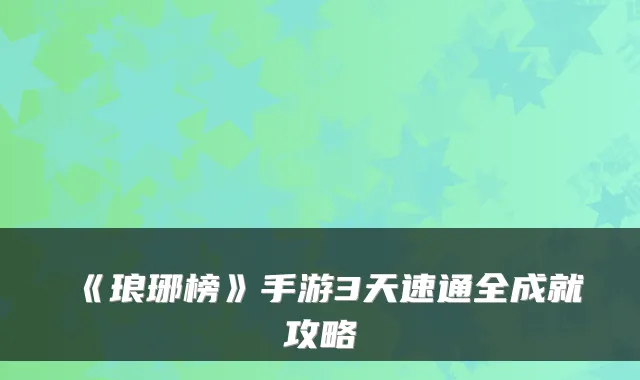 《琅琊榜》手游3天速通全成就攻略