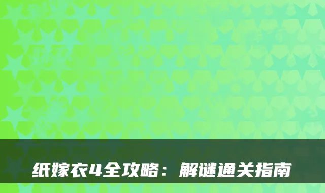 纸嫁衣4全攻略：解谜通关指南