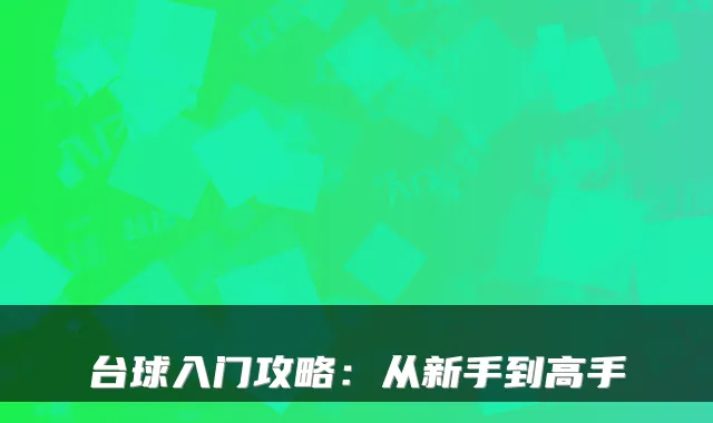 台球入门攻略：从新手到高手