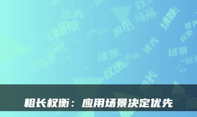 粗长权衡:应用场景决定优先