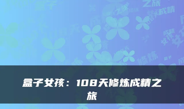 盒子女孩:108天修炼成精之旅