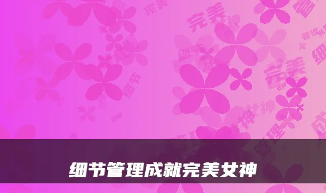 细节管理成就女神