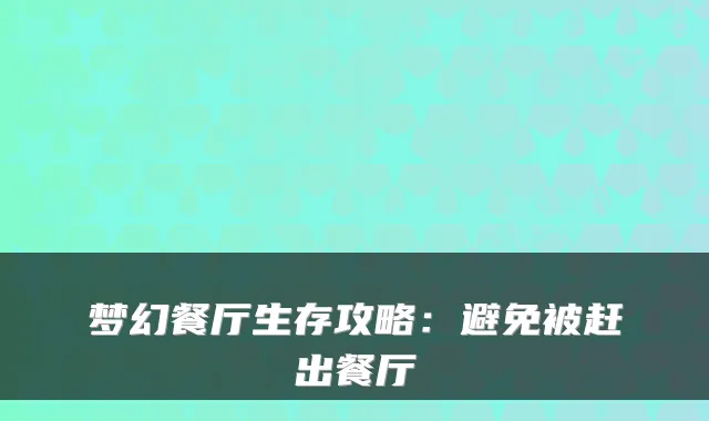 梦幻餐厅生存攻略：避免被赶出餐厅