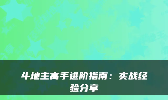 斗地主高手进阶指南：实战经验分享