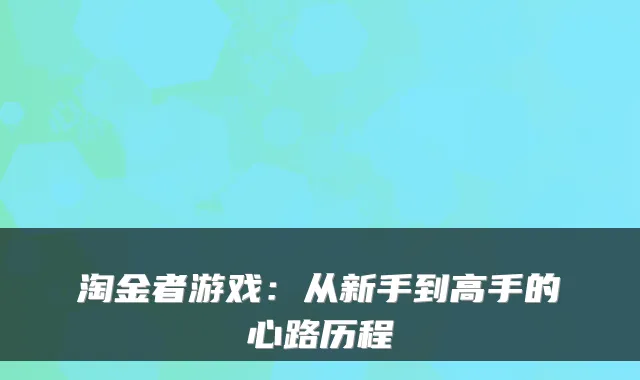 淘金者游戏：从新手到高手的心路历程
