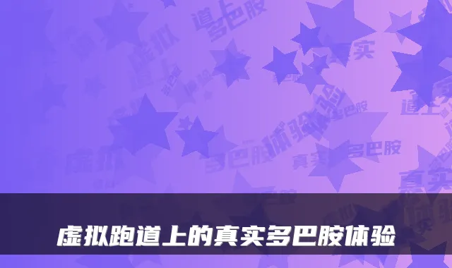 虚拟跑道上的真实多巴胺体验