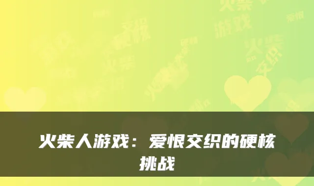 火柴人游戏：爱恨交织的硬核挑战
