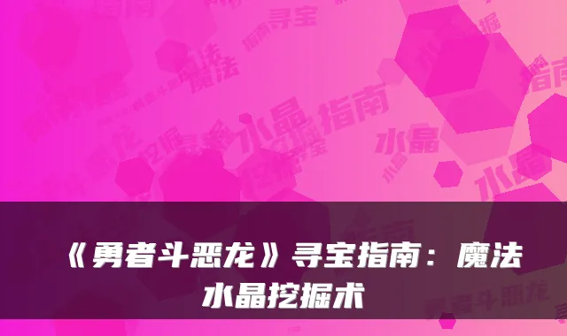 《勇者斗恶龙》寻宝指南：魔法水晶挖掘术