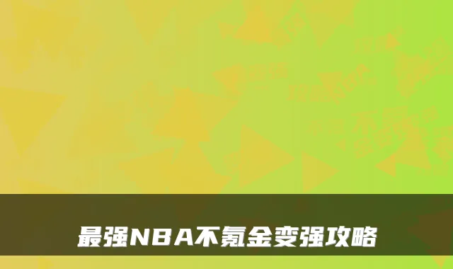 最强NBA不氪金变强攻略