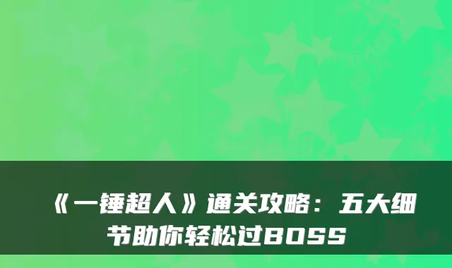 《一锤超人》通关攻略：五大细节助你轻松过BOSS