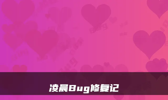 凌晨Bug修复记