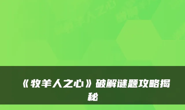 《牧羊人之心》破解谜题攻略揭秘