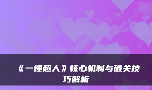 《一锤超人》核心机制与破关技巧解析