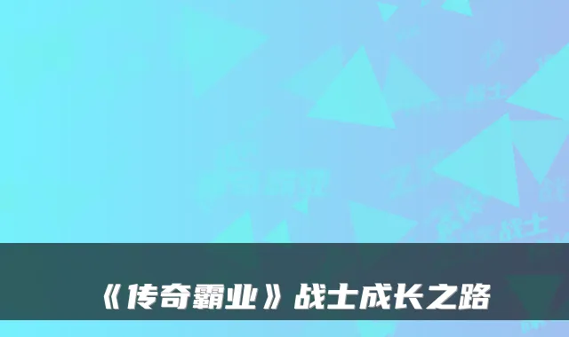 《传奇霸业》战士成长之路