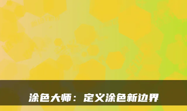 涂色大师:定义涂色新边界