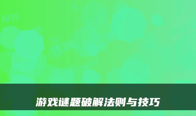 游戏谜题破解法则与技巧