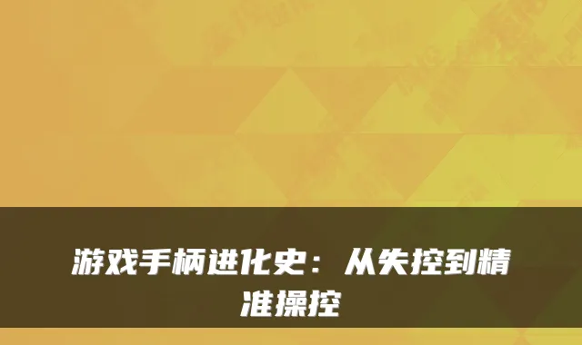 游戏手柄进化史：从失控到精准操控