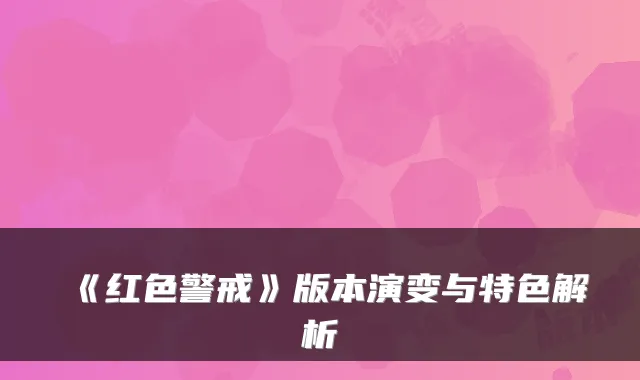 《红色警戒》版本演变与特色解析