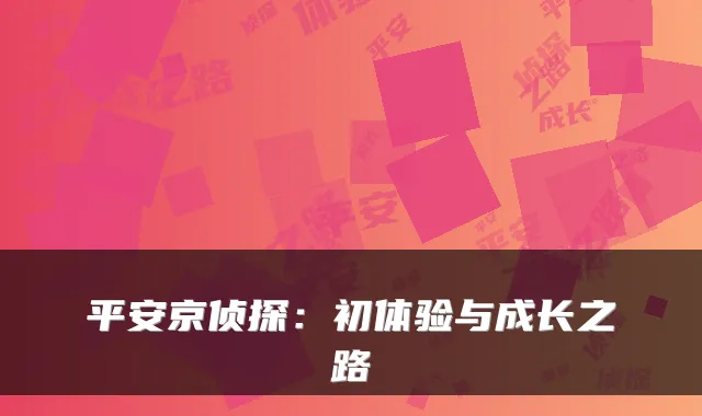 平安京侦探：初体验与成长之路