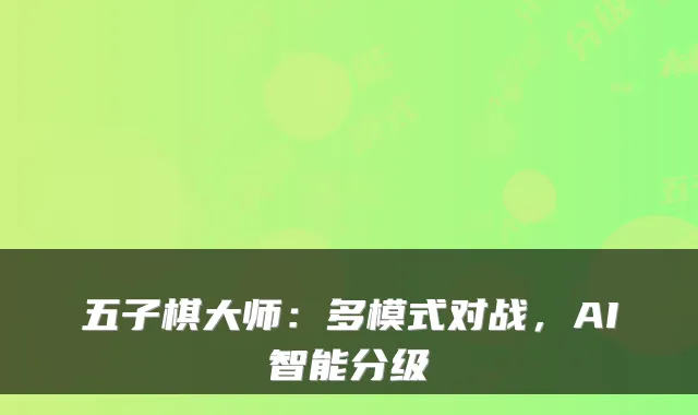 五子棋大师：多模式对战，AI智能分级