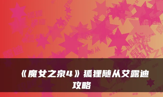 《魔女之泉4》狐狸随从艾露迪攻略