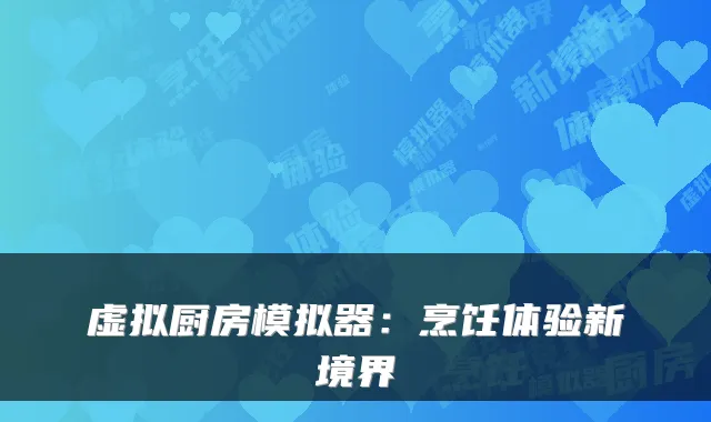 虚拟厨房模拟器:烹饪体验新境界