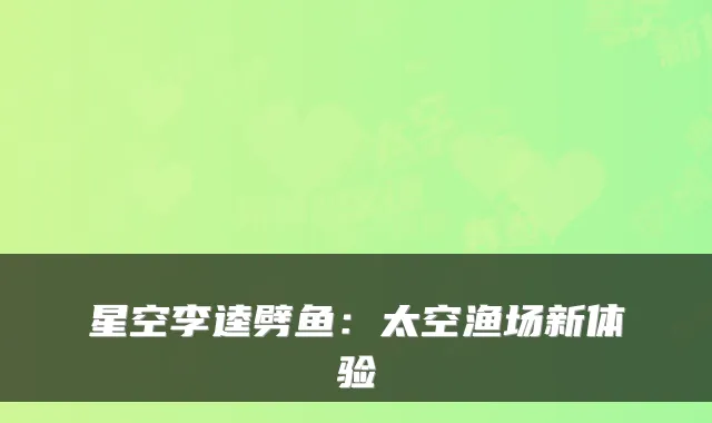 星空李逵劈鱼：太空渔场新体验