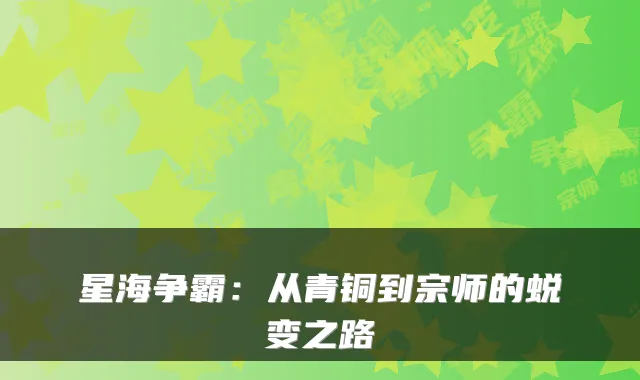 星海争霸：从青铜到宗师的蜕变之路