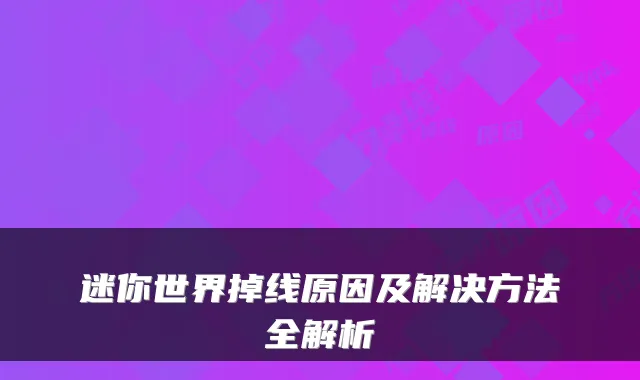 迷你世界掉线原因及解决方法全解析