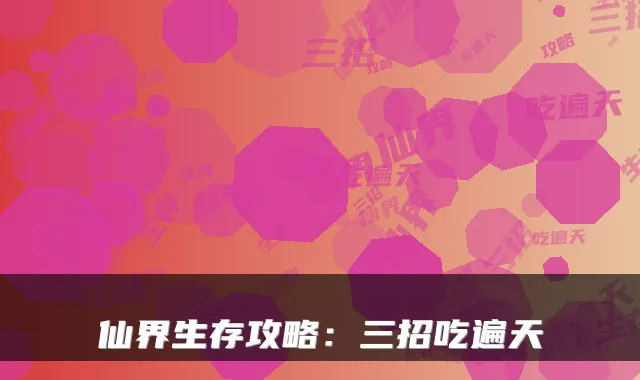 仙界生存攻略：三招吃遍天