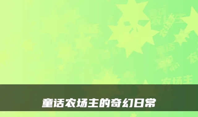 童话农场主的奇幻日常