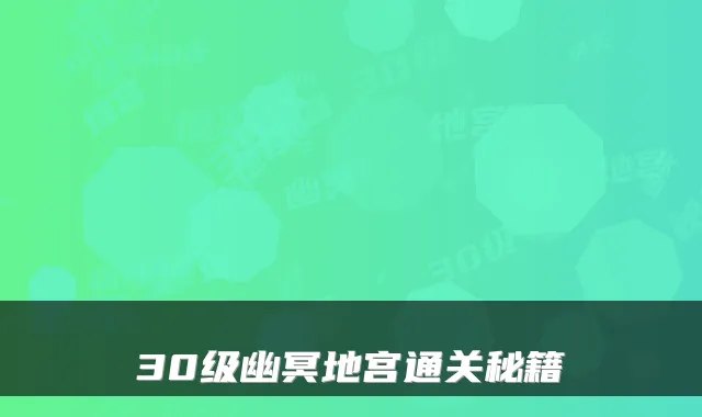 30级幽冥地宫通关秘籍