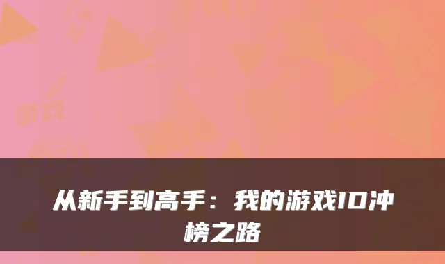 从新手到高手：我的游戏ID冲榜之路