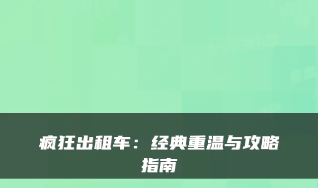疯狂出租车：经典重温与攻略指南